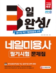 2018 3일 완성 네일미용사 필기시험 문제집 - 2017년 최근 기출복원문제 수록